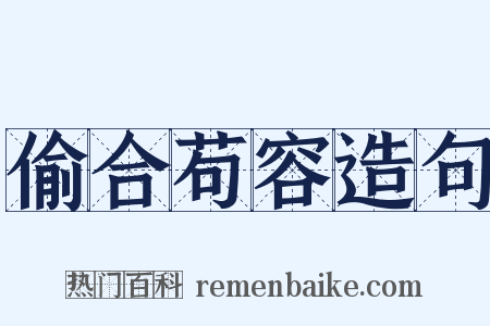 偷合苟容造句是什么意思的图片